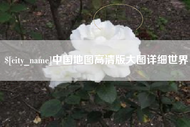 安宁中国地图高清版大图详细世界
