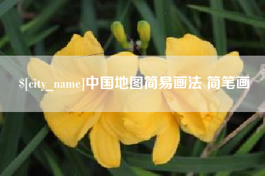安宁中国地图简易画法 简笔画