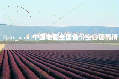 安宁中国地图全图省份空白图高清
