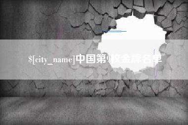 安宁中国第9枚金牌名单