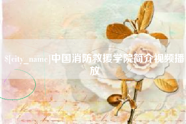 安宁中国消防救援学院简介视频播放