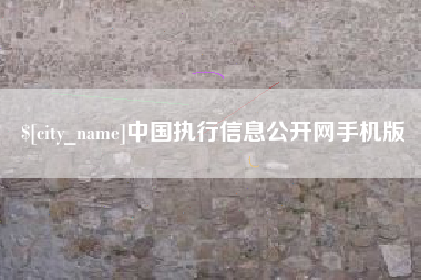 安宁中国执行信息公开网手机版