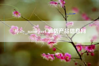 安宁cccf 消防产品信息网