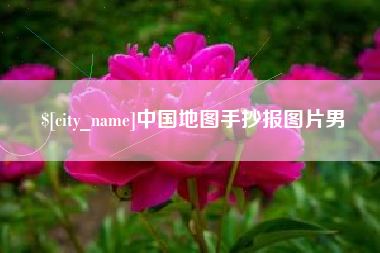安宁中国地图手抄报图片男