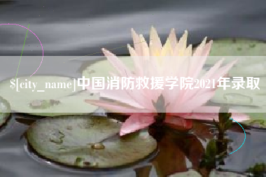 安宁中国消防救援学院2021年录取