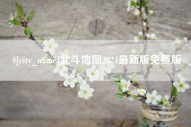 安宁北斗地图2024最新版免费版