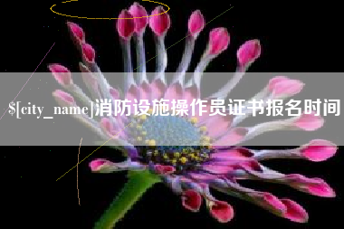 安宁消防设施操作员证书报名时间