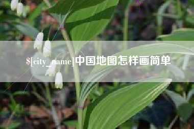 安宁中国地图怎样画简单