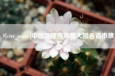 安宁中国地图高清版大图各省市放大