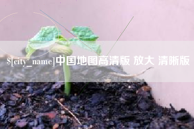 安宁中国地图高清版 放大 清晰版