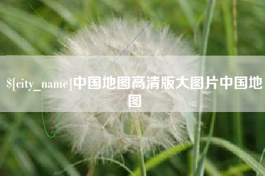 安宁中国地图高清版大图片中国地图