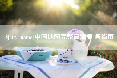 安宁中国地图完整高清版 各省市