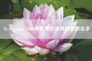 安宁5000米世界纪录保持者的名字