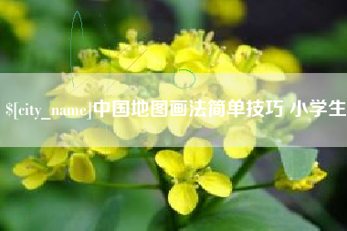 安宁中国地图画法简单技巧 小学生