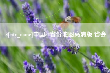 安宁中国34省份地图高清版 省会