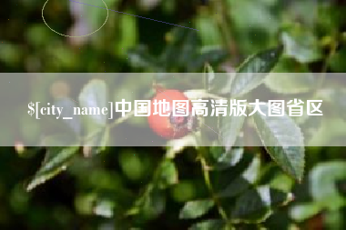 安宁中国地图高清版大图省区