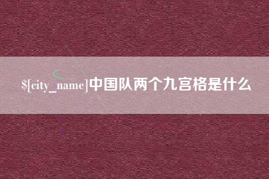 安宁中国队两个九宫格是什么