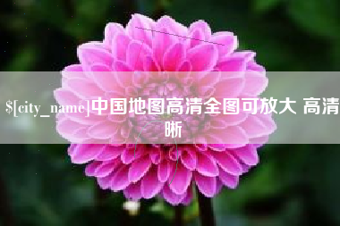 安宁中国地图高清全图可放大 高清晰
