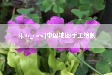 安宁中国地图手工绘制