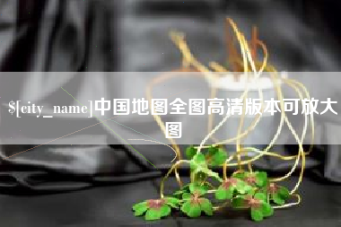安宁中国地图全图高清版本可放大图