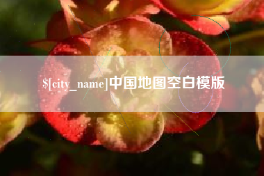 安宁中国地图空白模版