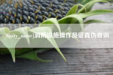 安宁消防设施操作员证真伪查询