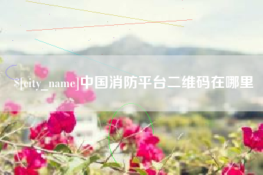 安宁中国消防平台二维码在哪里