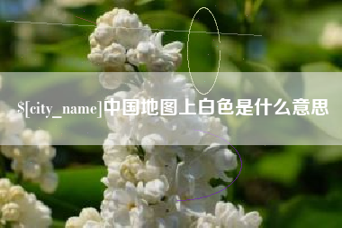 安宁中国地图上白色是什么意思