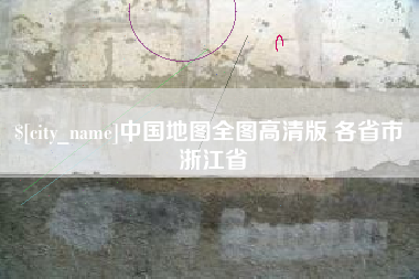 安宁中国地图全图高清版 各省市 浙江省