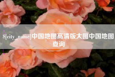 安宁中国地图高清版大图中国地图查询