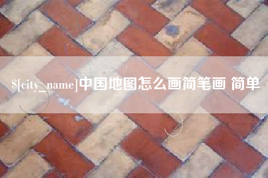 安宁中国地图怎么画简笔画 简单