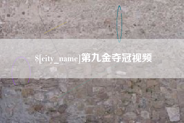 安宁第九金夺冠视频