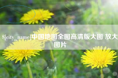 安宁中国地图全图高清版大图 放大图片