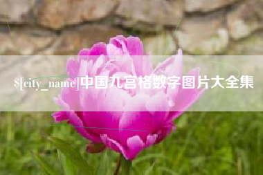 安宁中国九宫格数字图片大全集