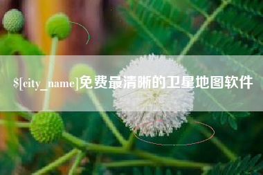 安宁免费最清晰的卫星地图软件