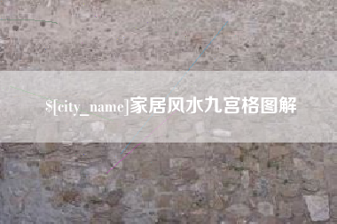 安宁家居风水九宫格图解