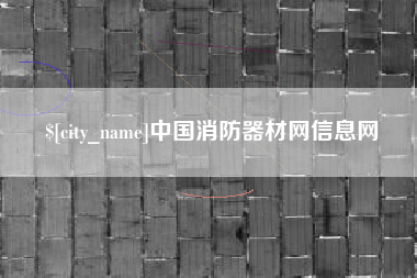安宁中国消防器材网信息网