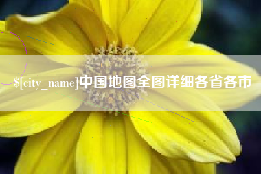 安宁中国地图全图详细各省各市