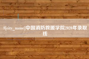 安宁中国消防救援学院2020年录取线