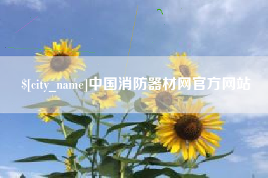 安宁中国消防器材网官方网站