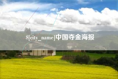 安宁中国夺金海报