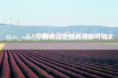 安宁中国浙江地图高清版可放大