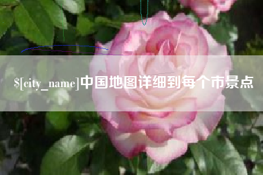 安宁中国地图详细到每个市景点