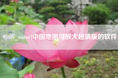 安宁中国地图可放大超清版的软件