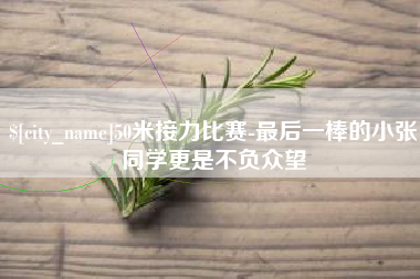 安宁50米接力比赛-最后一棒的小张同学更是不负众望