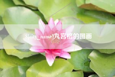安宁九宫格的图画
