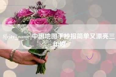 安宁中国地图手抄报简单又漂亮三年级