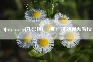 安宁九宫格1一9如何排列视频解读