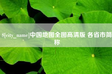 安宁中国地图全图高清版 各省市简称