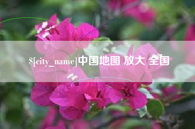 安宁中国地图 放大 全国